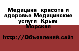 Медицина, красота и здоровье Медицинские услуги. Крым,Морская